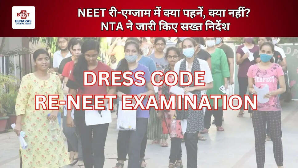  NEET री-एग्जाम में क्या पहनें, क्या नहीं? NTA ने जारी किए सख्त निर्देश