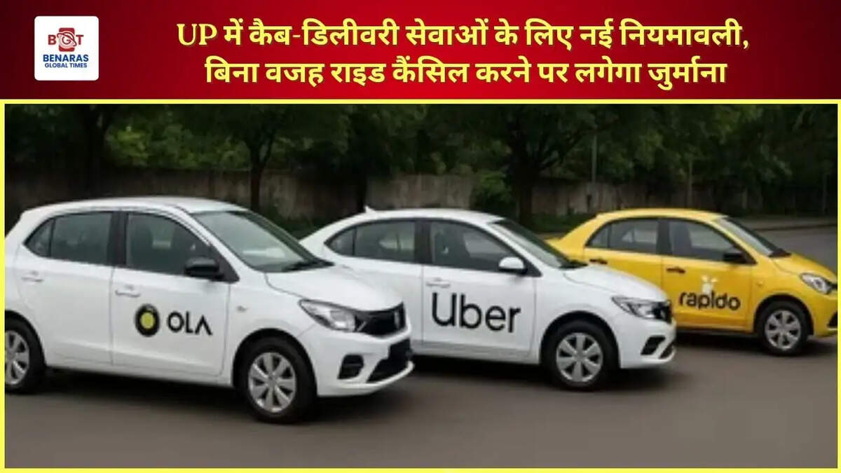  UP में कैब-डिलीवरी सेवाओं के लिए नई नियमावली, बिना वजह राइड कैंसिल करने पर लगेगा जुर्माना
