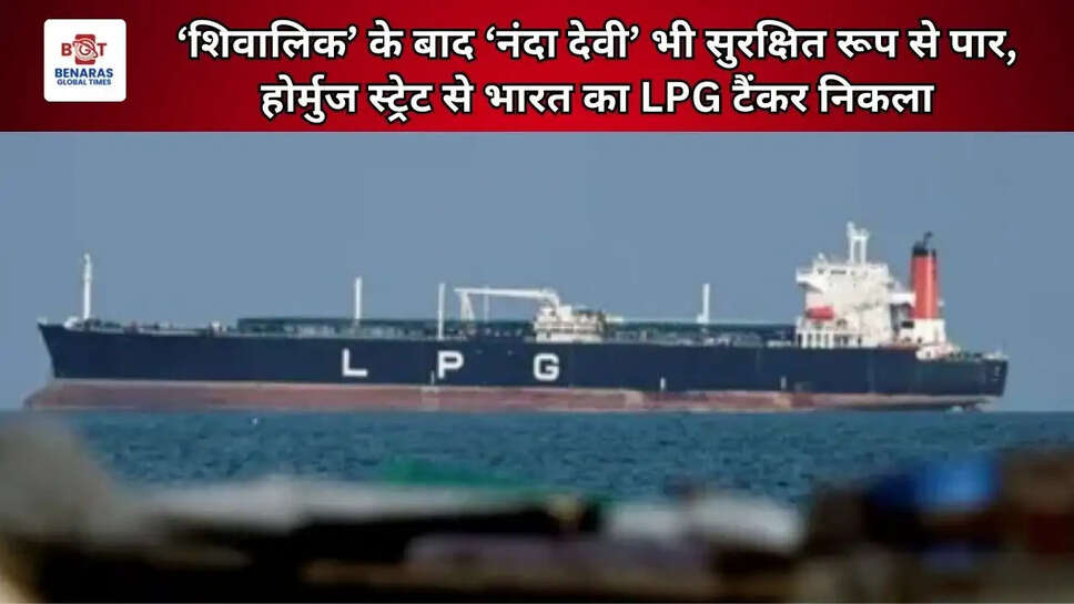  &lsquo;शिवालिक&rsquo; के बाद &lsquo;नंदा देवी&rsquo; भी सुरक्षित रूप से पार, होर्मुज स्ट्रेट से भारत का LPG टैंकर निकला