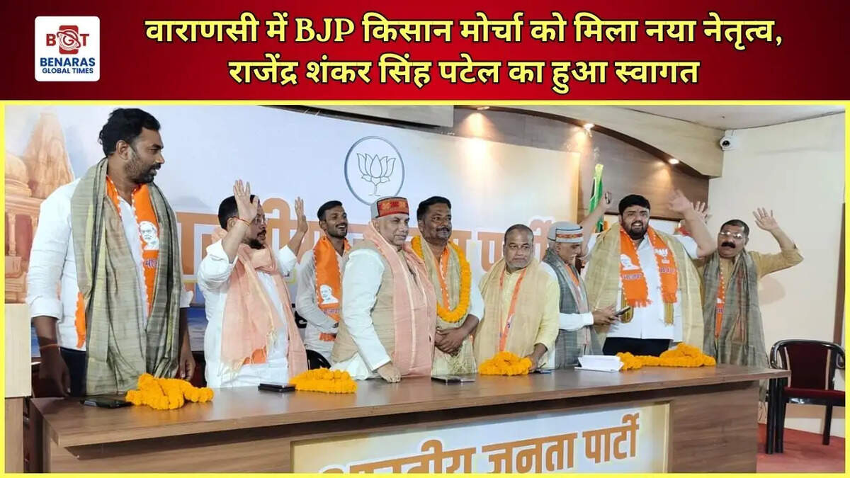 वाराणसी में BJP किसान मोर्चा को मिला नया नेतृत्व, राजेंद्र शंकर सिंह पटेल का हुआ स्वागत