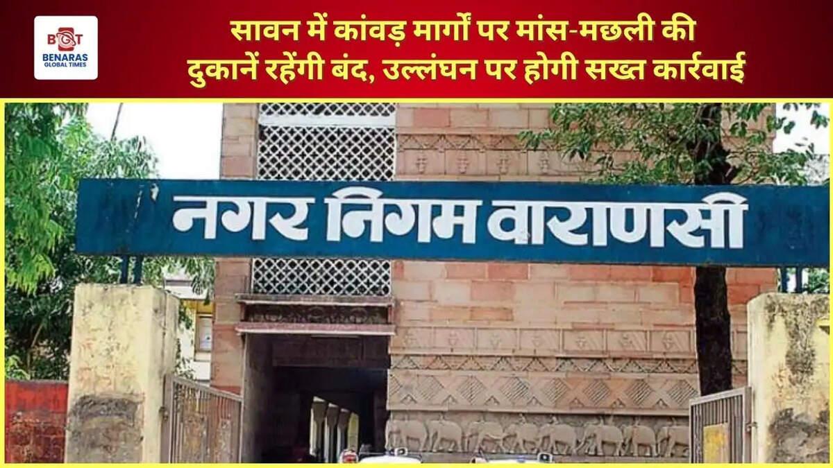  सावन में कांवड़ मार्गों पर मांस-मछली की दुकानें रहेंगी बंद, उल्लंघन पर होगी सख्त कार्रवाई