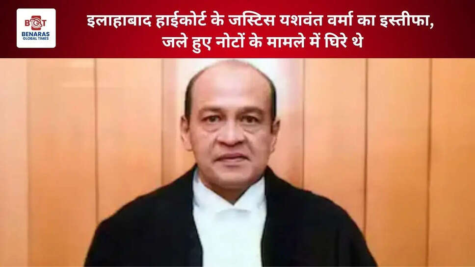  इलाहाबाद हाईकोर्ट के जस्टिस यशवंत वर्मा का इस्तीफा, जले हुए नोटों के मामले में घिरे थे
