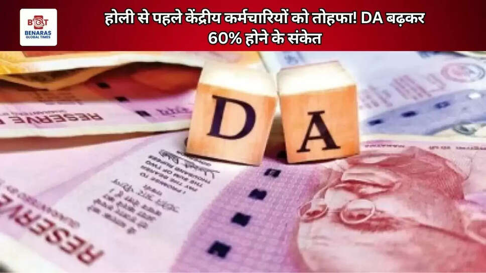 होली से पहले केंद्रीय कर्मचारियों को तोहफा! DA बढ़कर 60% होने के संकेत