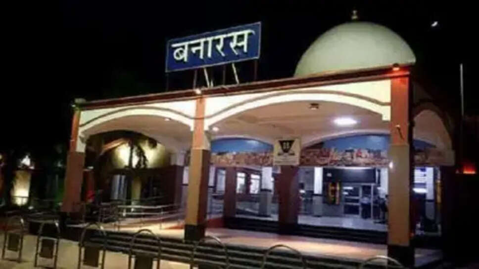 बनारस रेलवे स्टेशन 