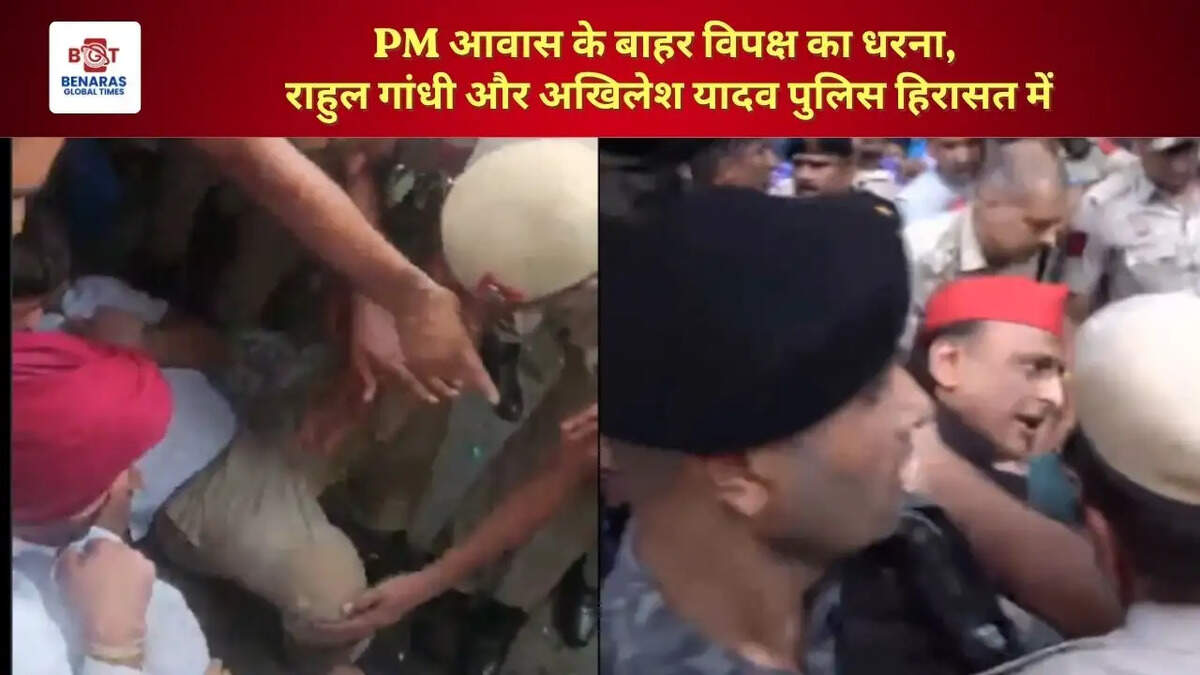  PM आवास के बाहर विपक्ष का धरना, राहुल गांधी और अखिलेश यादव पुलिस हिरासत में