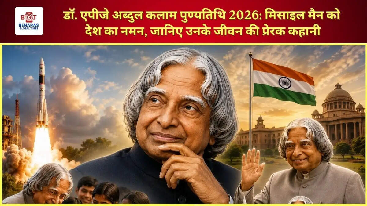  डॉ. एपीजे अब्दुल कलाम पुण्यतिथि 2026: मिसाइल मैन को देश का नमन, जानिए उनके जीवन की प्रेरक कहानी