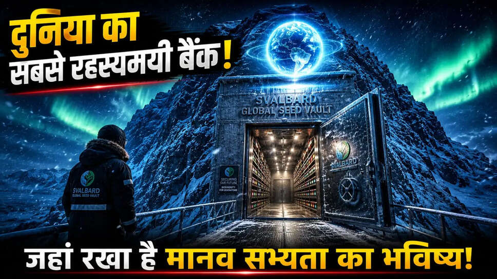 दुनिया का सबसे रहस्यमयी बैंक... जहां पैसे नहीं, पूरी मानव सभ्यता का भविष्य जमा है!