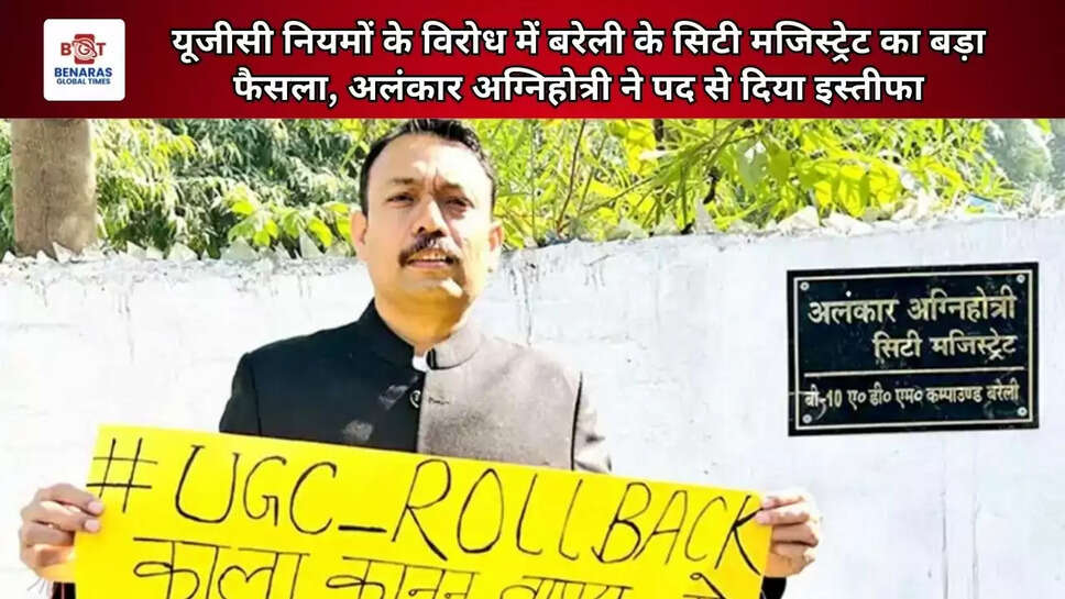 यूजीसी नियमों के विरोध में बरेली के सिटी मजिस्ट्रेट का बड़ा फैसला, अलंकार अग्निहोत्री ने पद से दिया इस्तीफा