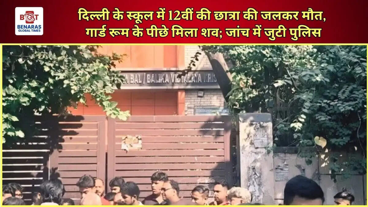  दिल्ली के स्कूल में 12वीं की छात्रा की जलकर मौत, गार्ड रूम के पीछे मिला शव; जांच में जुटी पुलिस