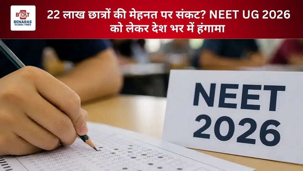 22 लाख छात्रों की मेहनत पर संकट? NEET UG 2026 को लेकर देश भर में हंगामा