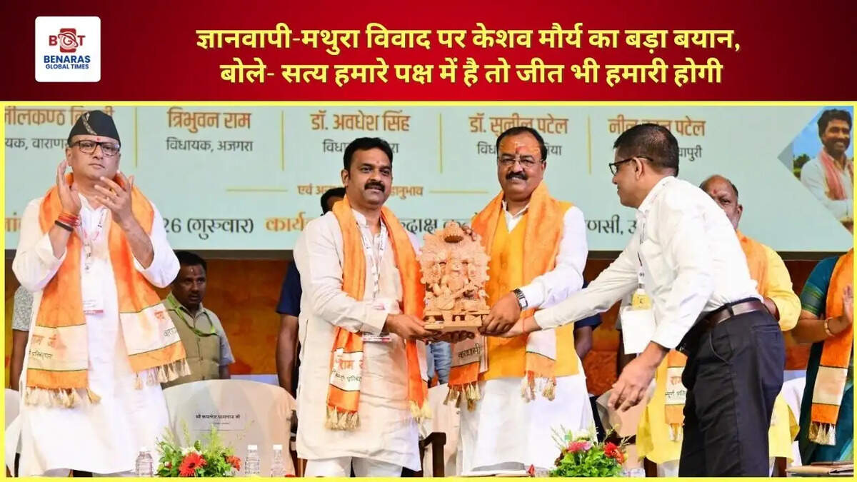 ज्ञानवापी-मथुरा विवाद पर केशव मौर्य का बड़ा बयान, बोले- सत्य हमारे पक्ष में है तो जीत भी हमारी होगी