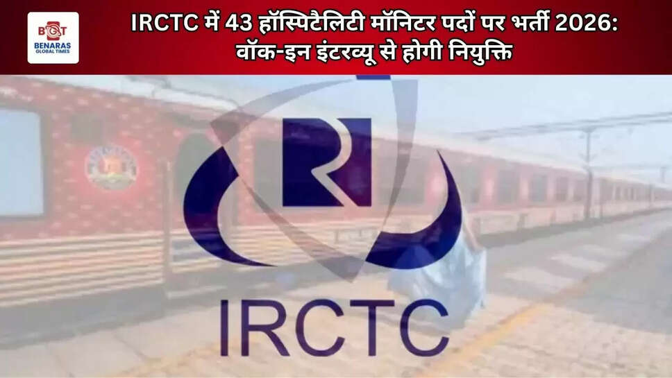  IRCTC&nbsp;में 43 हॉस्पिटैलिटी मॉनिटर पदों पर भर्ती 2026: वॉक-इन इंटरव्यू से होगी नियुक्ति