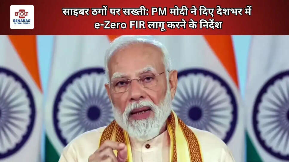  साइबर ठगों पर सख्ती: PM मोदी ने दिए देशभर में e-Zero FIR लागू करने के निर्देश