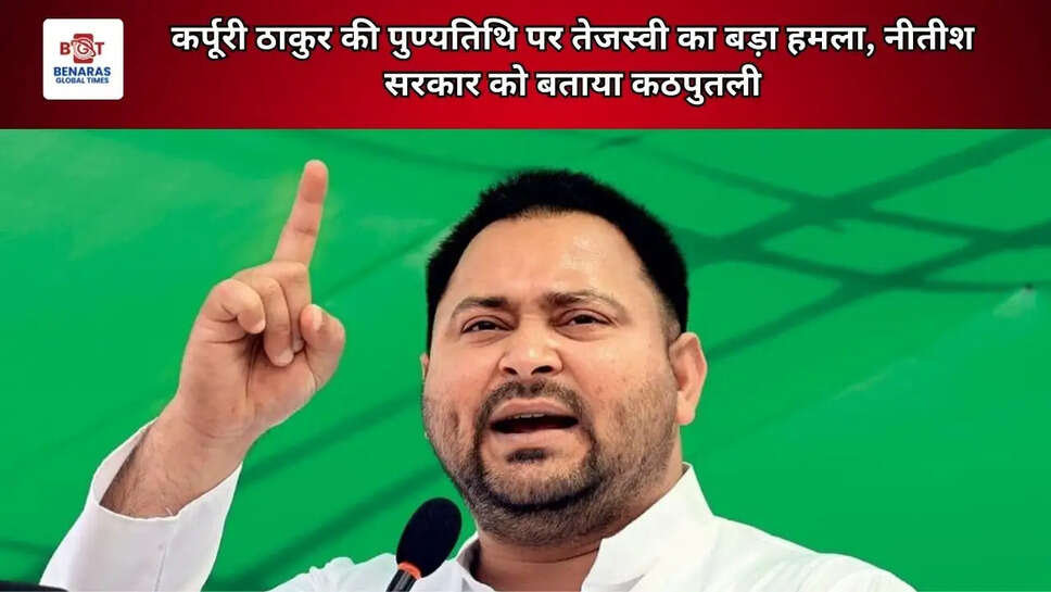 कर्पूरी ठाकुर की पुण्यतिथि पर तेजस्वी का बड़ा हमला, नीतीश सरकार को बताया कठपुतली