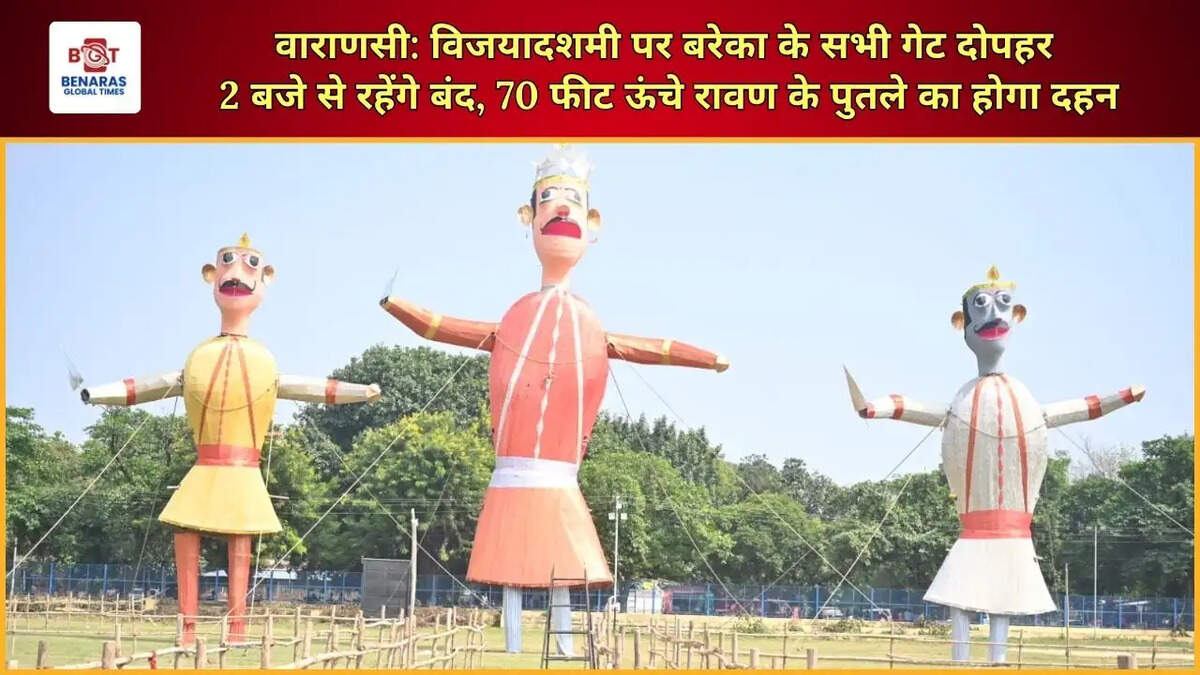  वाराणसी: विजयादशमी पर बरेका के सभी गेट दोपहर 2 बजे से रहेंगे बंद, 70 फीट ऊंचे रावण के पुतले का होगा दहन