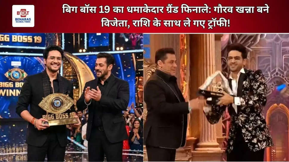 बिग बॉस 19 का धमाकेदार ग्रैंड फिनाले: गौरव खन्ना बने विजेता, राशि के साथ ले गए ट्रॉफी!