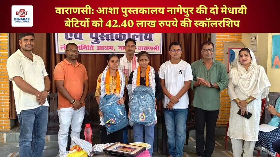  वाराणसी: आशा पुस्तकालय नागेपुर की दो मेधावी बेटियों को 42.40 लाख रुपये की स्कॉलरशिप