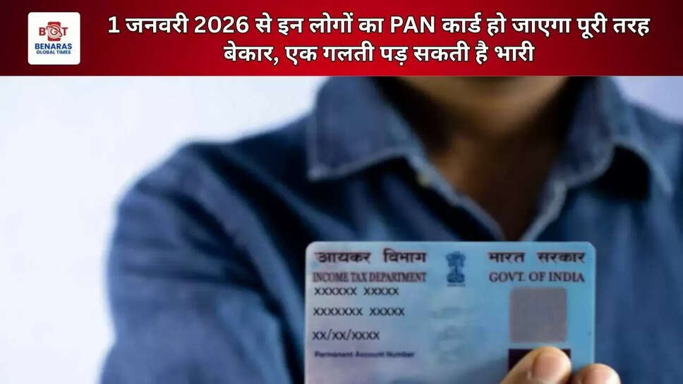  1 जनवरी 2026 से इन लोगों का PAN कार्ड हो जाएगा पूरी तरह बेकार, एक गलती पड़ सकती है भारी