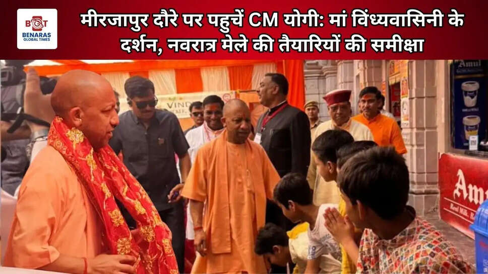  मीरजापुर दौरे पर पहुचें CM योगी: मां विंध्यवासिनी के दर्शन, नवरात्र मेले की तैयारियों की समीक्षा