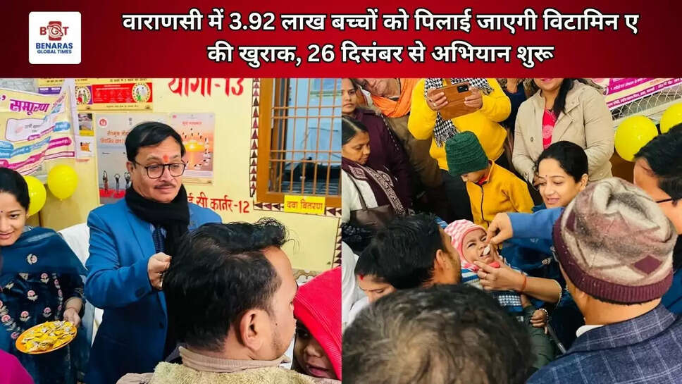 वाराणसी में 3.92 लाख बच्चों को पिलाई जाएगी विटामिन ए की खुराक, 26 दिसंबर से अभियान शुरू