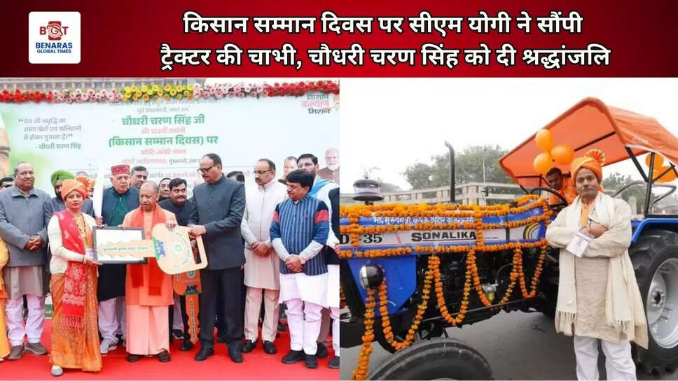 किसान सम्मान दिवस पर सीएम योगी ने सौंपी&nbsp;ट्रैक्टर की चाभी, चौधरी चरण सिंह को दी श्रद्धांजलि