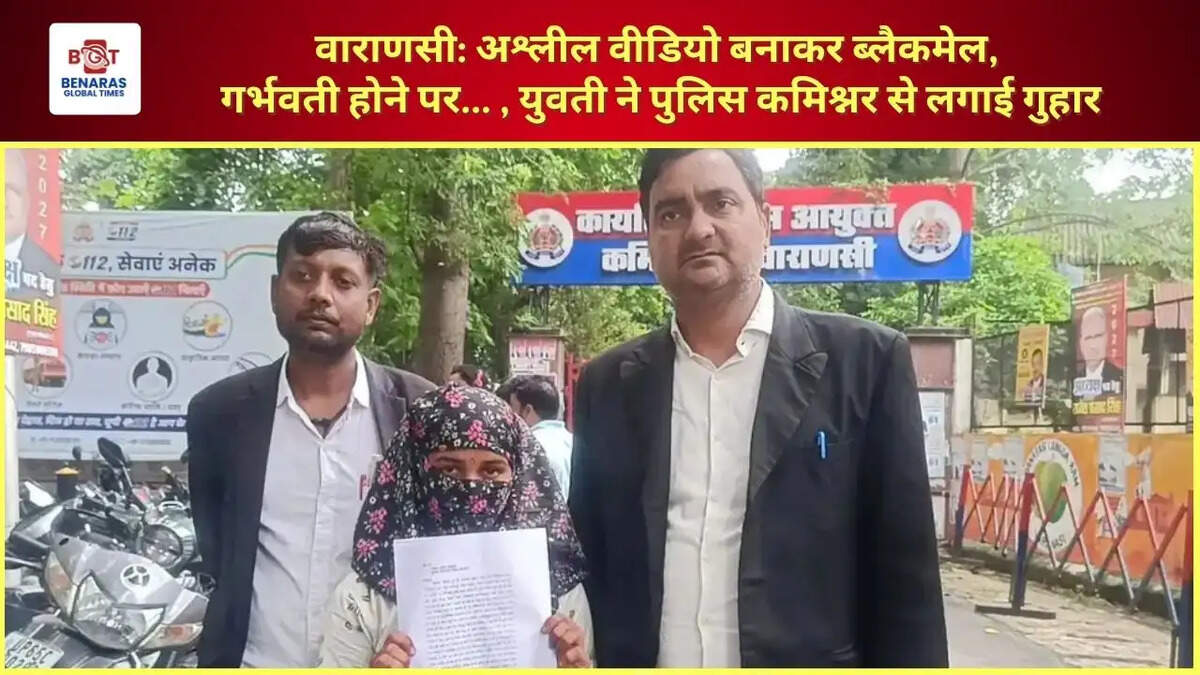  वाराणसी: अश्लील वीडियो बनाकर ब्लैकमेल, गर्भवती होने पर... , युवती ने पुलिस कमिश्नर से लगाई गुहार