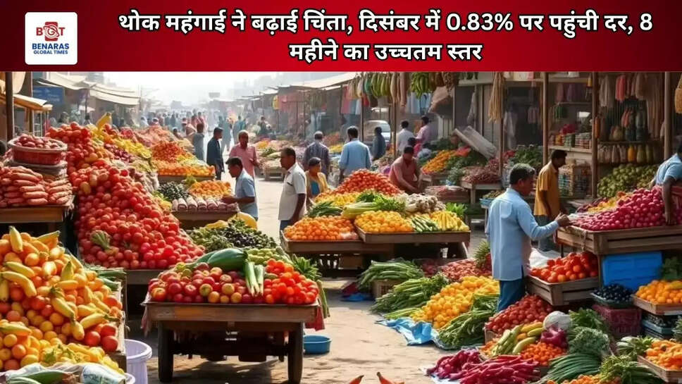 थोक महंगाई ने बढ़ाई चिंता, दिसंबर में 0.83% पर पहुंची दर, 8 महीने का उच्चतम स्तर