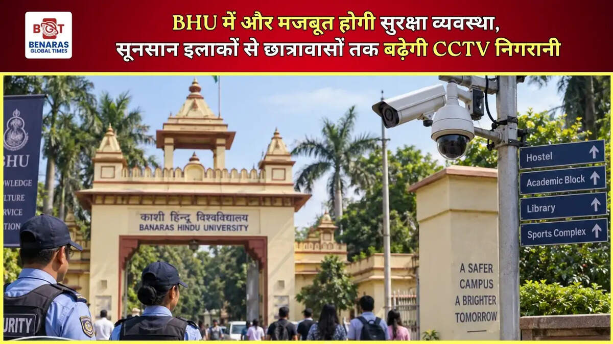  BHU में और मजबूत होगी सुरक्षा व्यवस्था, सूनसान इलाकों से छात्रावासों तक बढ़ेगी CCTV निगरानी