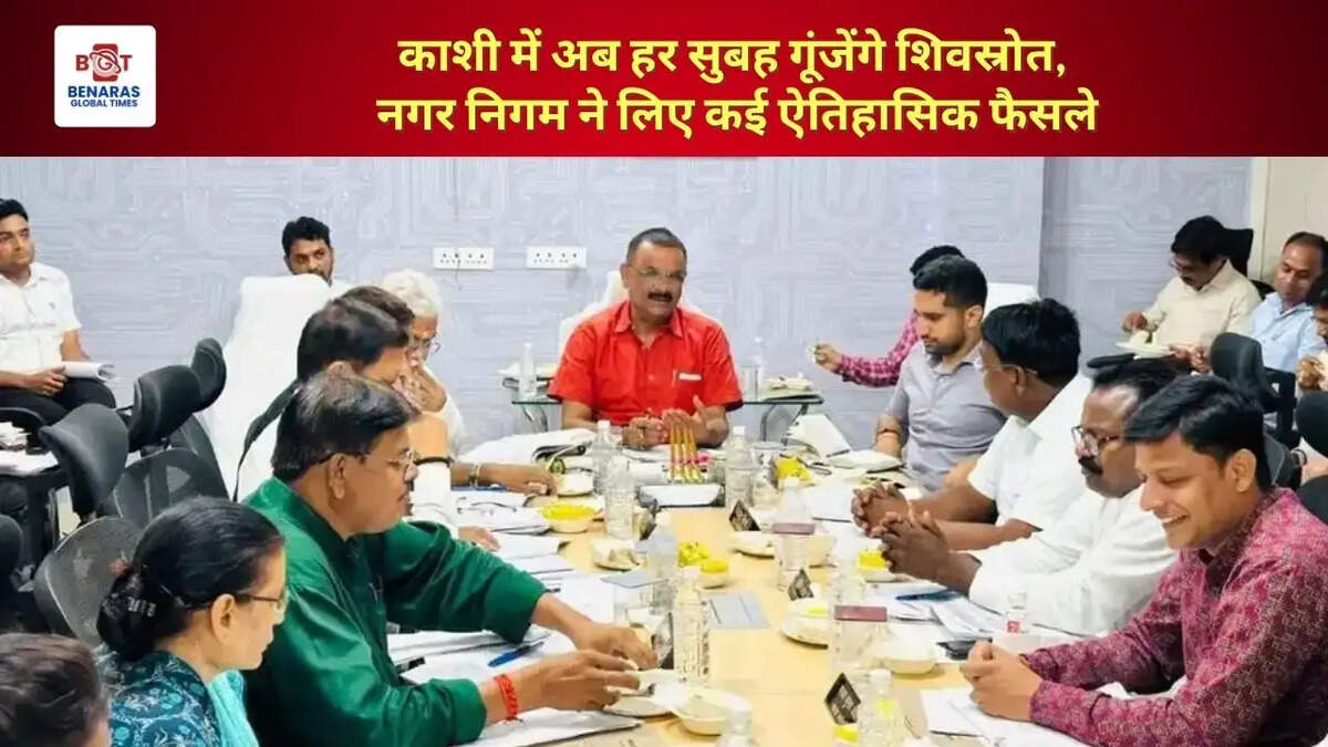  काशी में अब हर सुबह गूंजेंगे शिवस्रोत, नगर निगम ने लिए कई ऐतिहासिक फैसले