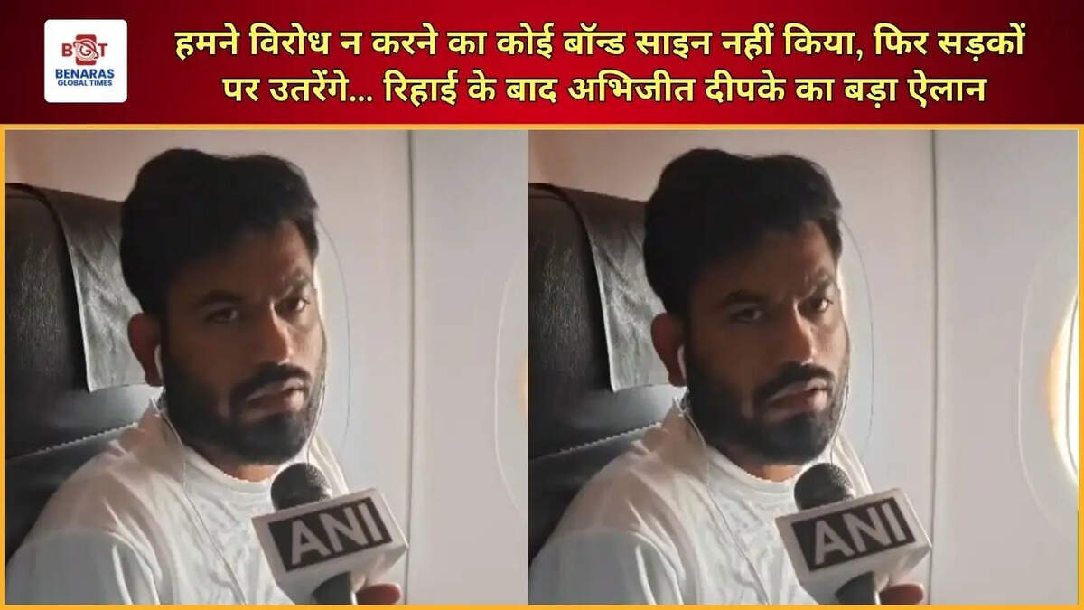  हमने विरोध न करने का कोई बॉन्ड साइन नहीं किया, फिर सड़कों पर उतरेंगे... रिहाई के बाद अभिजीत दीपके का बड़ा ऐलान