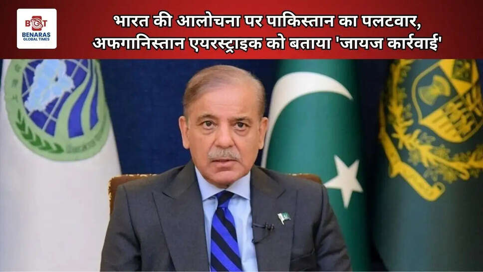 भारत की आलोचना पर पाकिस्तान का पलटवार, अफगानिस्तान एयरस्ट्राइक को बताया 'जायज कार्रवाई'