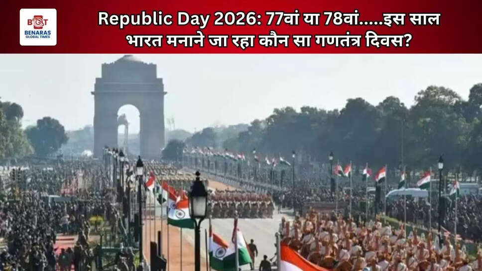 Republic Day 2026: 77वां या 78वां.....इस साल भारत मनाने जा रहा कौन सा गणतंत्र दिवस?