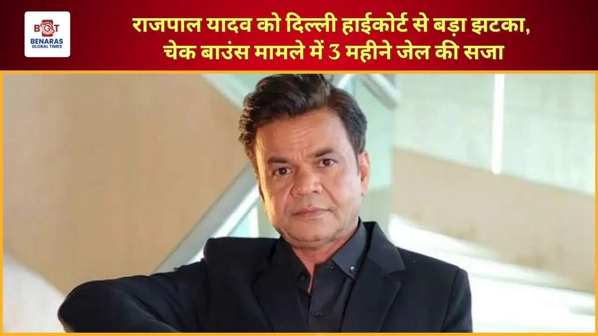 राजपाल यादव को दिल्ली हाईकोर्ट से बड़ा झटका, चेक बाउंस मामले में 3 महीने जेल की सजा