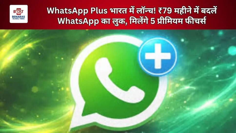  WhatsApp Plus भारत में लॉन्च! ₹79 महीने में बदलें WhatsApp का लुक, मिलेंगे 5 प्रीमियम फीचर्स
