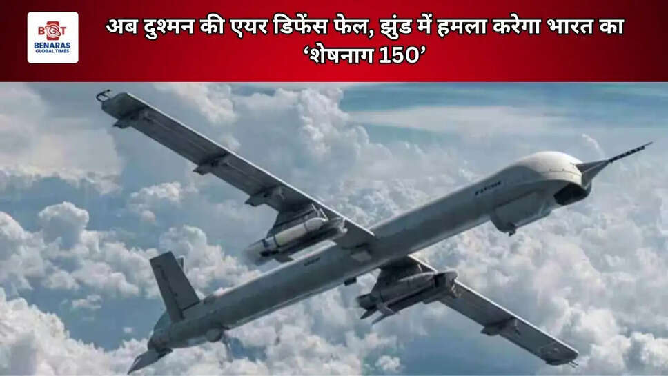 अब दुश्मन की एयर डिफेंस फेल, झुंड में हमला करेगा भारत का &lsquo;शेषनाग 150&rsquo;