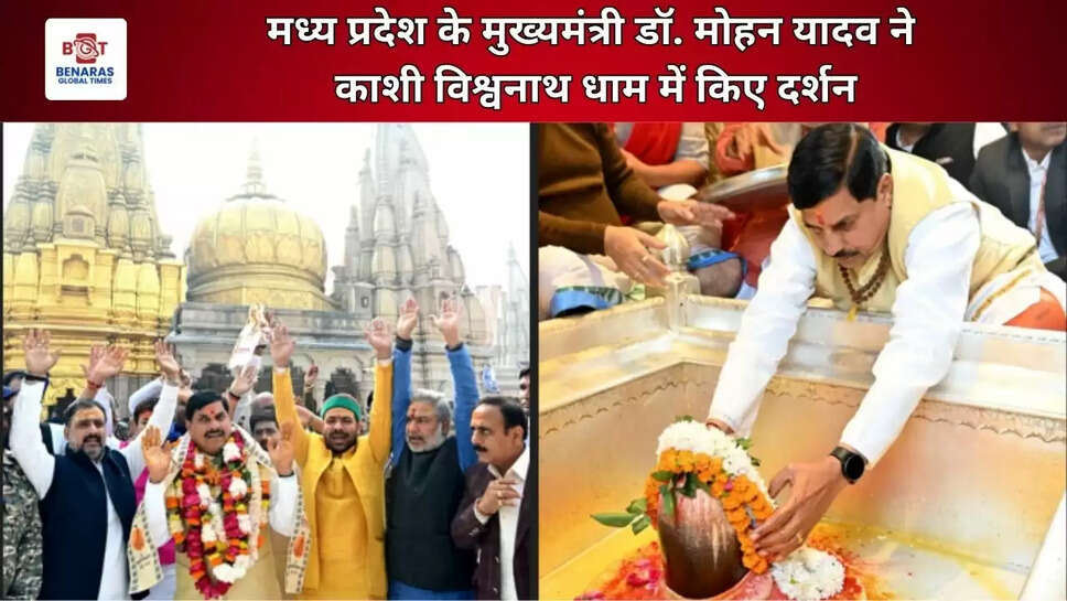  मध्यप्रदेश मुख्यमंत्री डॉ. मोहन यादव ने काशी विश्वनाथ धाम में किए दर्शन
