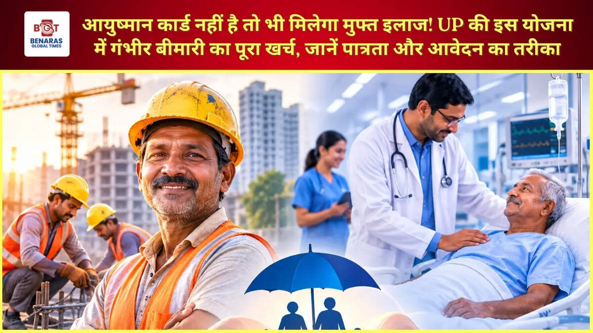  आयुष्मान कार्ड नहीं है तो भी मिलेगा मुफ्त इलाज! UP की इस योजना में गंभीर बीमारी का पूरा खर्च, जानें पात्रता और आवेदन का तरीका