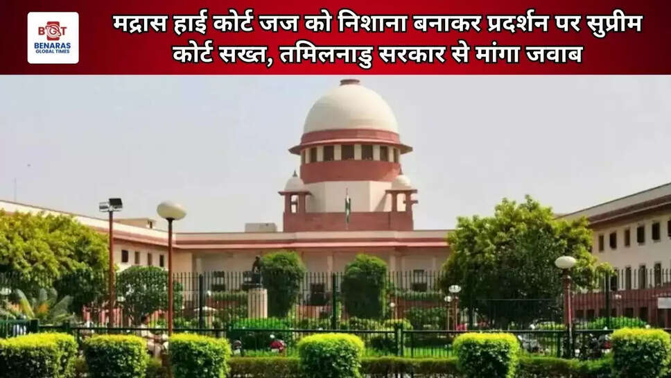 मद्रास हाई कोर्ट जज को निशाना बनाकर प्रदर्शन पर सुप्रीम कोर्ट सख्त, तमिलनाडु सरकार से मांगा जवाब
