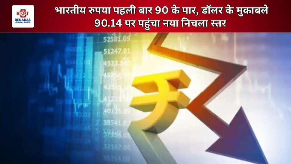  भारतीय रुपया पहली बार 90 के पार, डॉलर के मुकाबले 90.14 पर पहुंचा नया निचला स्तर&nbsp;