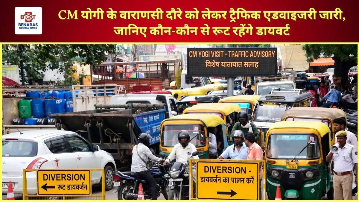 CM योगी के वाराणसी दौरे को लेकर ट्रैफिक एडवाइजरी जारी, जानिए कौन-कौन से रूट रहेंगे डायवर्ट