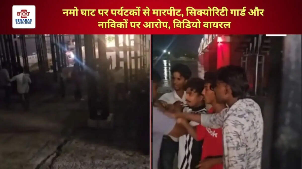  नमो घाट पर पर्यटकों से मारपीट, सिक्योरिटी गार्ड और नाविकों पर आरोप, विडियो वायरल