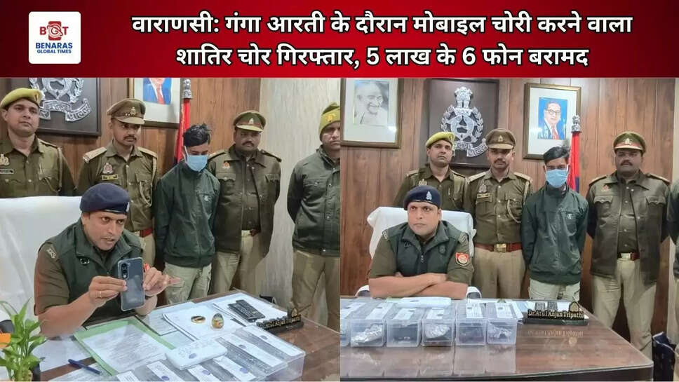  वाराणसी: गंगा आरती के दौरान मोबाइल चोरी करने वाला शातिर चोर गिरफ्तार, 5 लाख के 6 फोन बरामद
