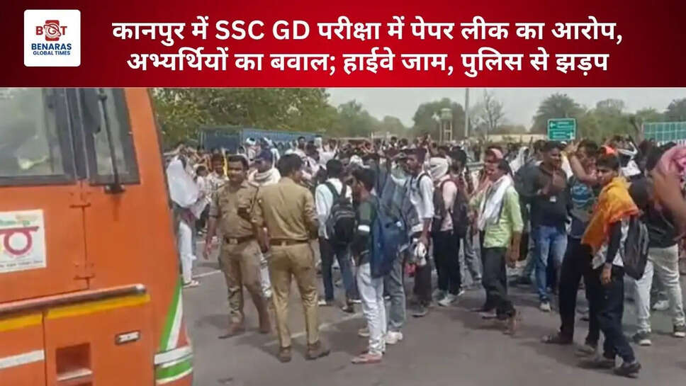  कानपुर में SSC GD परीक्षा में पेपर लीक का आरोप, अभ्यर्थियों का बवाल; हाईवे जाम, पुलिस से झड़प