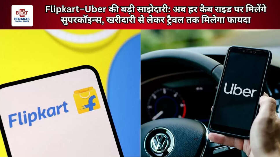  Flipkart&ndash;Uber की बड़ी साझेदारी: अब हर कैब राइड पर मिलेंगे सुपरकॉइन्स, खरीदारी से लेकर ट्रैवल तक मिलेगा फायदा