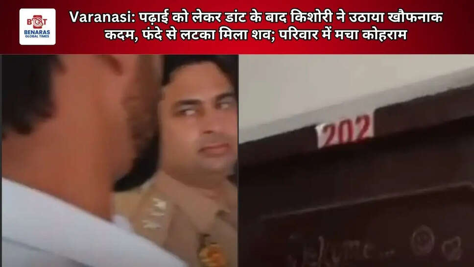  Varanasi: पढ़ाई को लेकर डांट के बाद किशोरी ने उठाया खौफनाक कदम, फंदे से लटका मिला शव; परिवार में मचा कोहराम