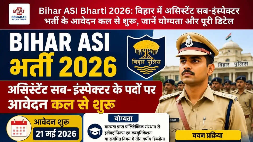  Bihar ASI Bharti 2026: बिहार में असिस्टेंट सब-इंस्पेक्टर भर्ती के आवेदन कल से शुरू, जानें योग्यता और पूरी डिटेल