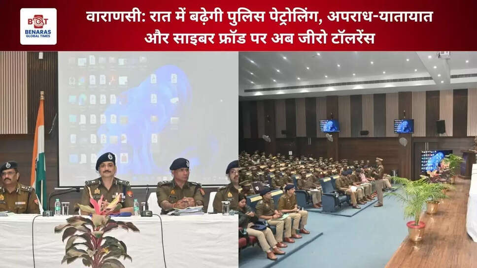 वाराणसी: रात में बढ़ेगी पुलिस पेट्रोलिंग, अपराध-यातायात और साइबर फ्रॉड पर अब जीरो टॉलरेंस