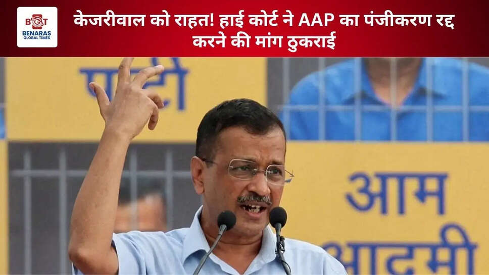 केजरीवाल को राहत! हाई कोर्ट ने AAP का पंजीकरण रद्द करने की मांग ठुकराई