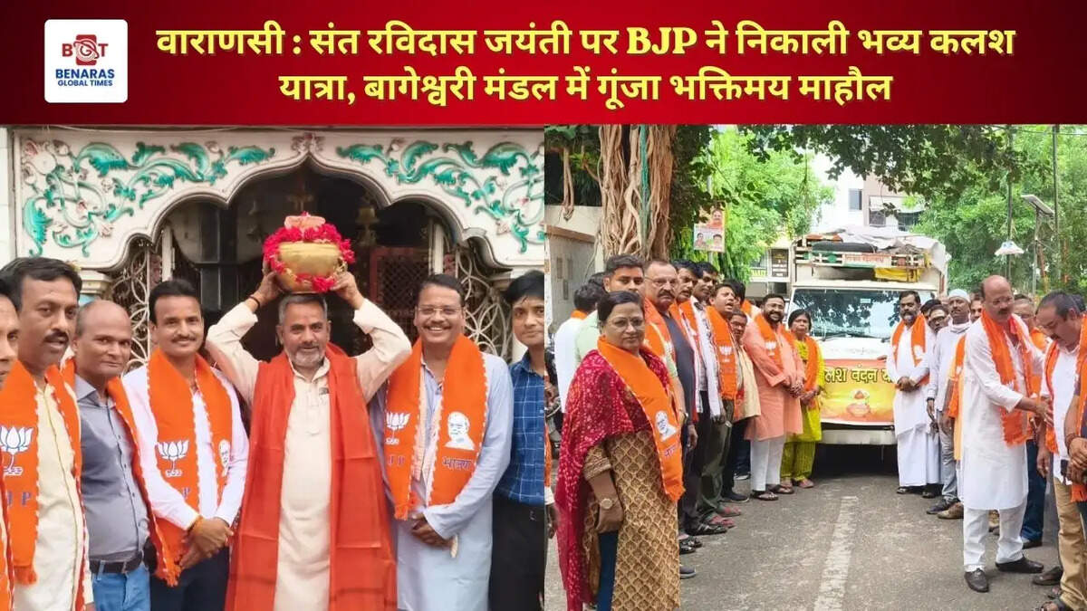 वाराणसी : संत रविदास जयंती पर BJP ने निकाली भव्य कलश यात्रा, बागेश्वरी मंडल में गूंजा भक्तिमय माहौल