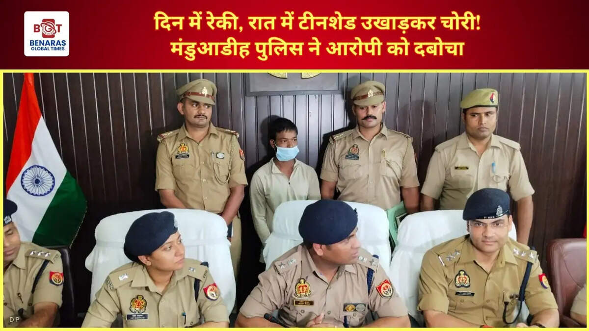  दिन में रेकी, रात में टीनशेड उखाड़कर चोरी! मंडुआडीह पुलिस ने आरोपी को दबोचा